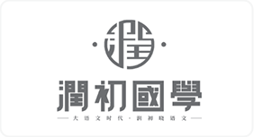 潤初國學